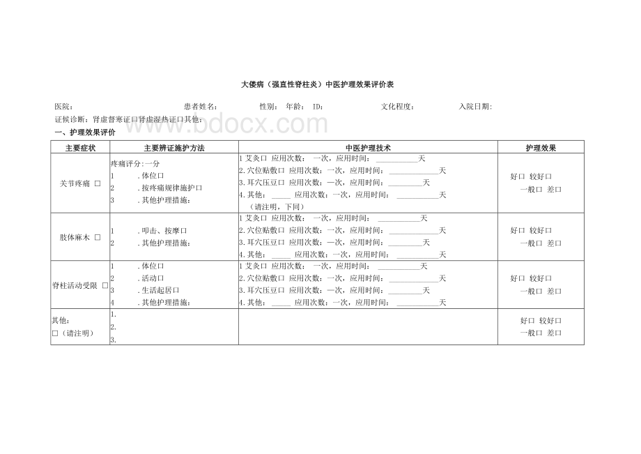 大偻病（强直性脊柱炎）中医护理方案.docx_第3页