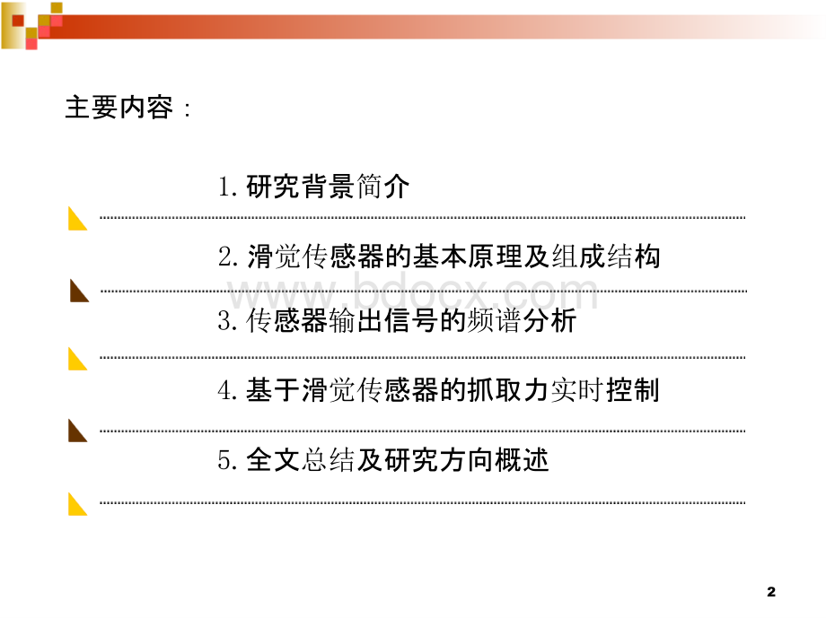 机器人滑觉传感器..pptx_第2页