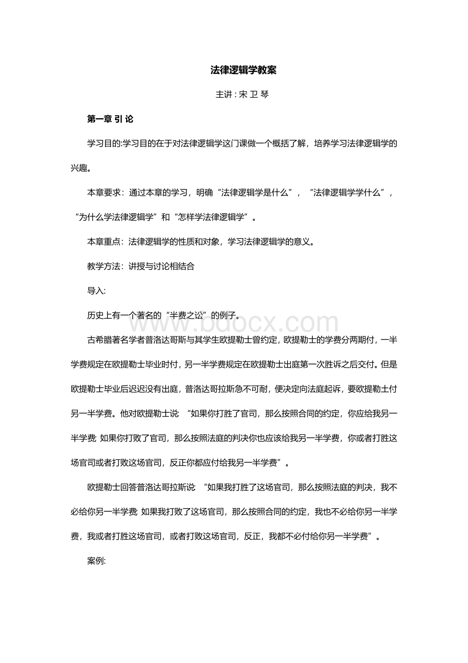 法律逻辑学教案.docx