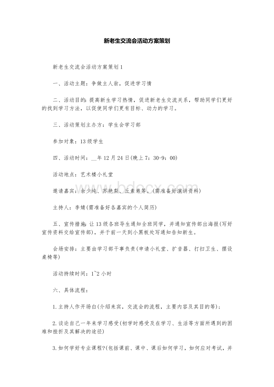 新老生交流会活动方案策划范本.docx_第1页