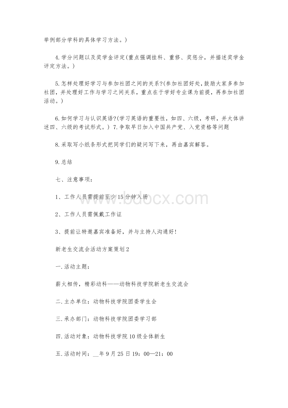 新老生交流会活动方案策划范本.docx_第2页