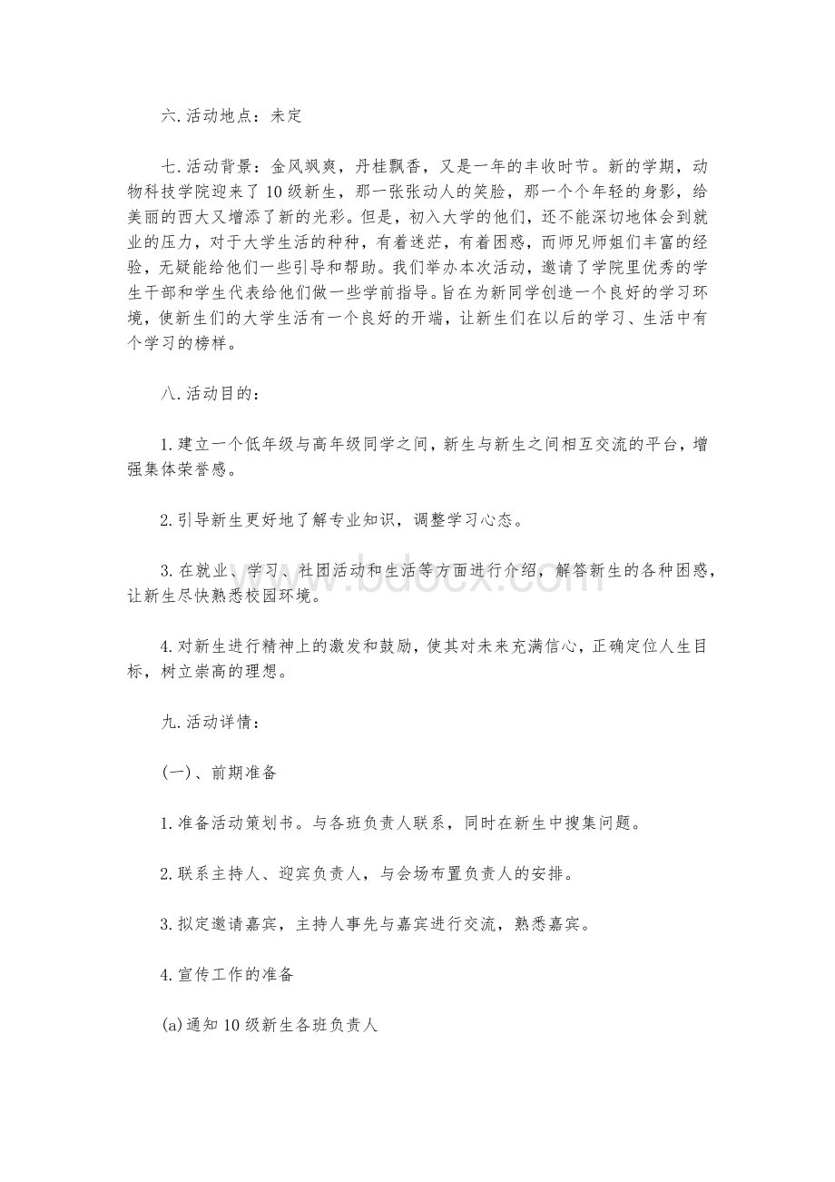 新老生交流会活动方案策划范本.docx_第3页