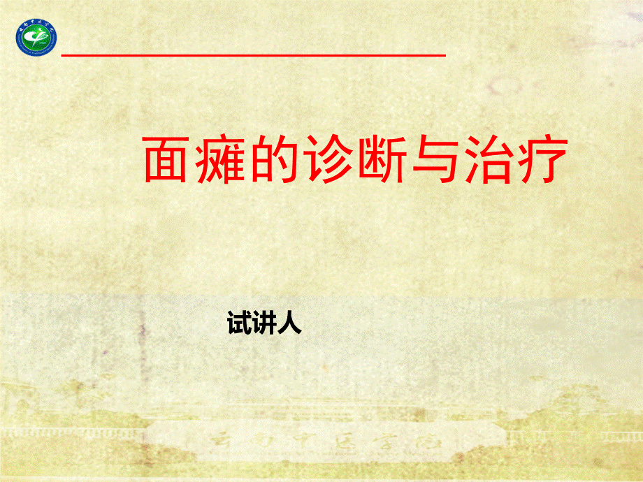 面瘫的诊断与治疗中医.ppt