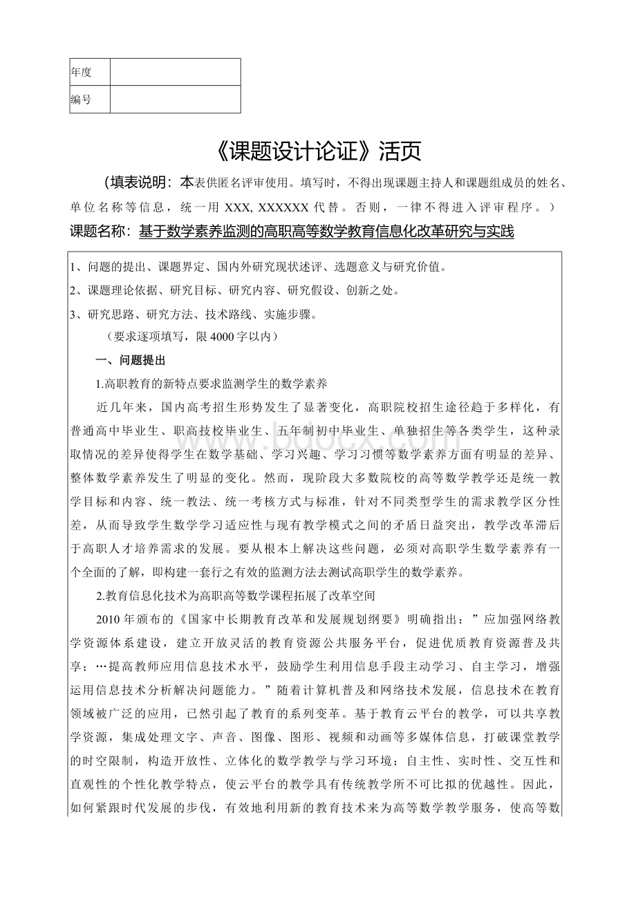 课题申报书范文：基于数学素养监测的高职高等数学教育信息化改革研究与实践.docx_第1页