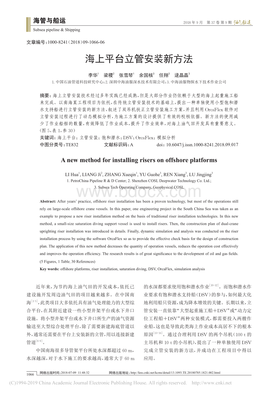 海上平台立管安装新方法.pdf_第1页