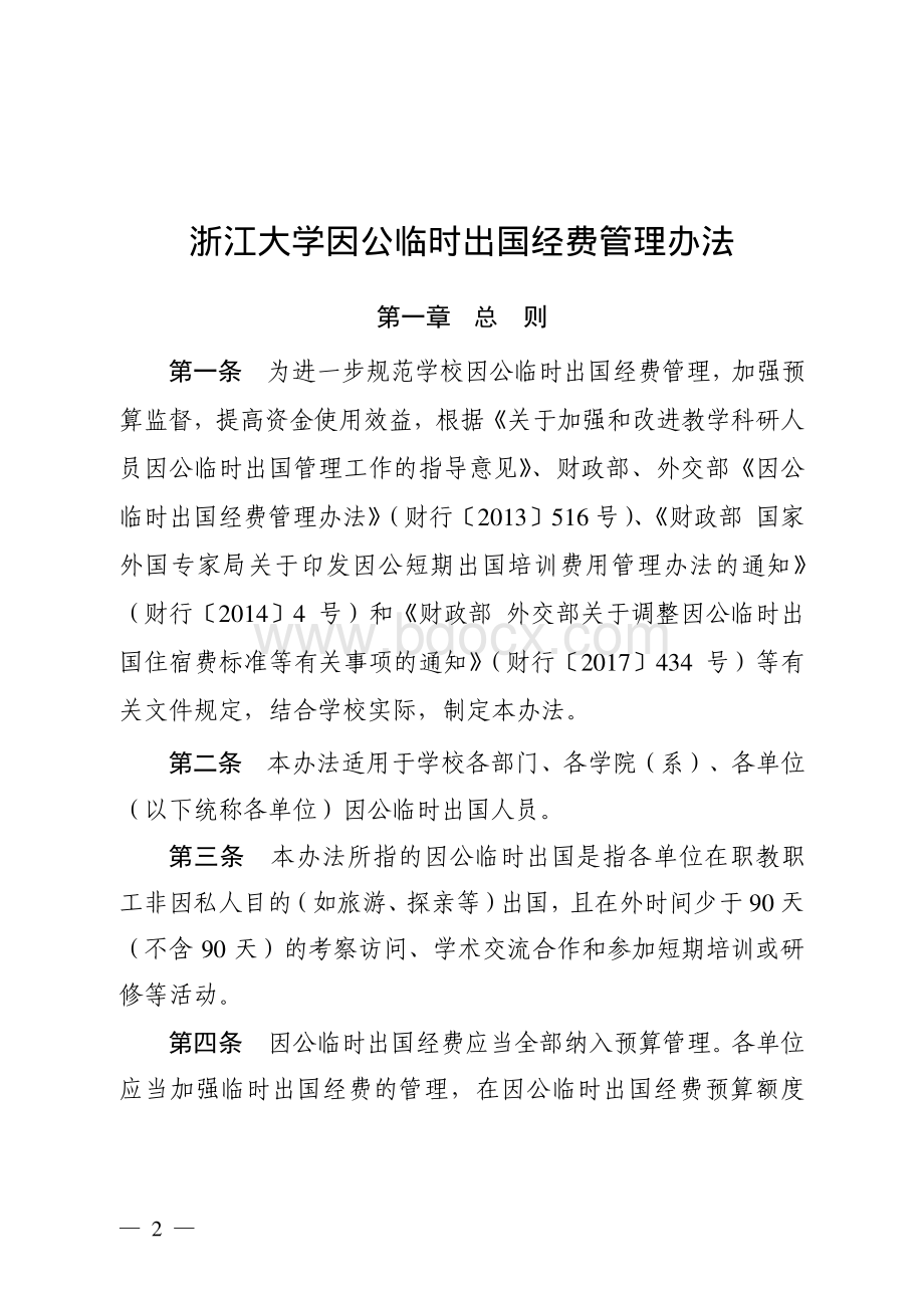 浙江大学临时出国人员费用管理办法.pdf