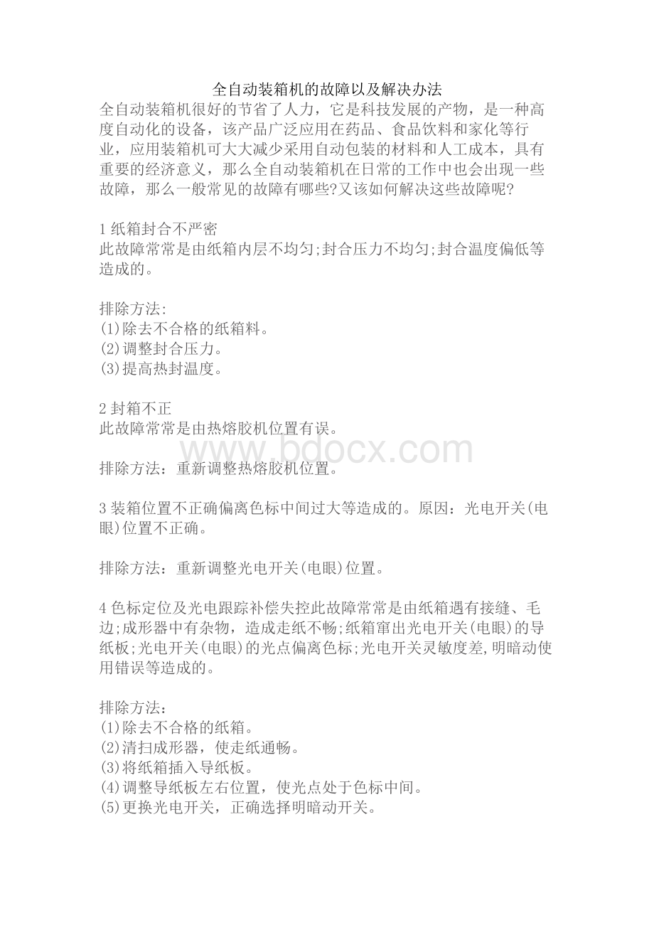 全自动装箱机的故障以及解决办法.docx