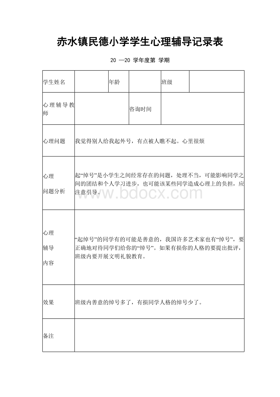 赤水镇民德小学学生心理辅导记录表.docx_第1页