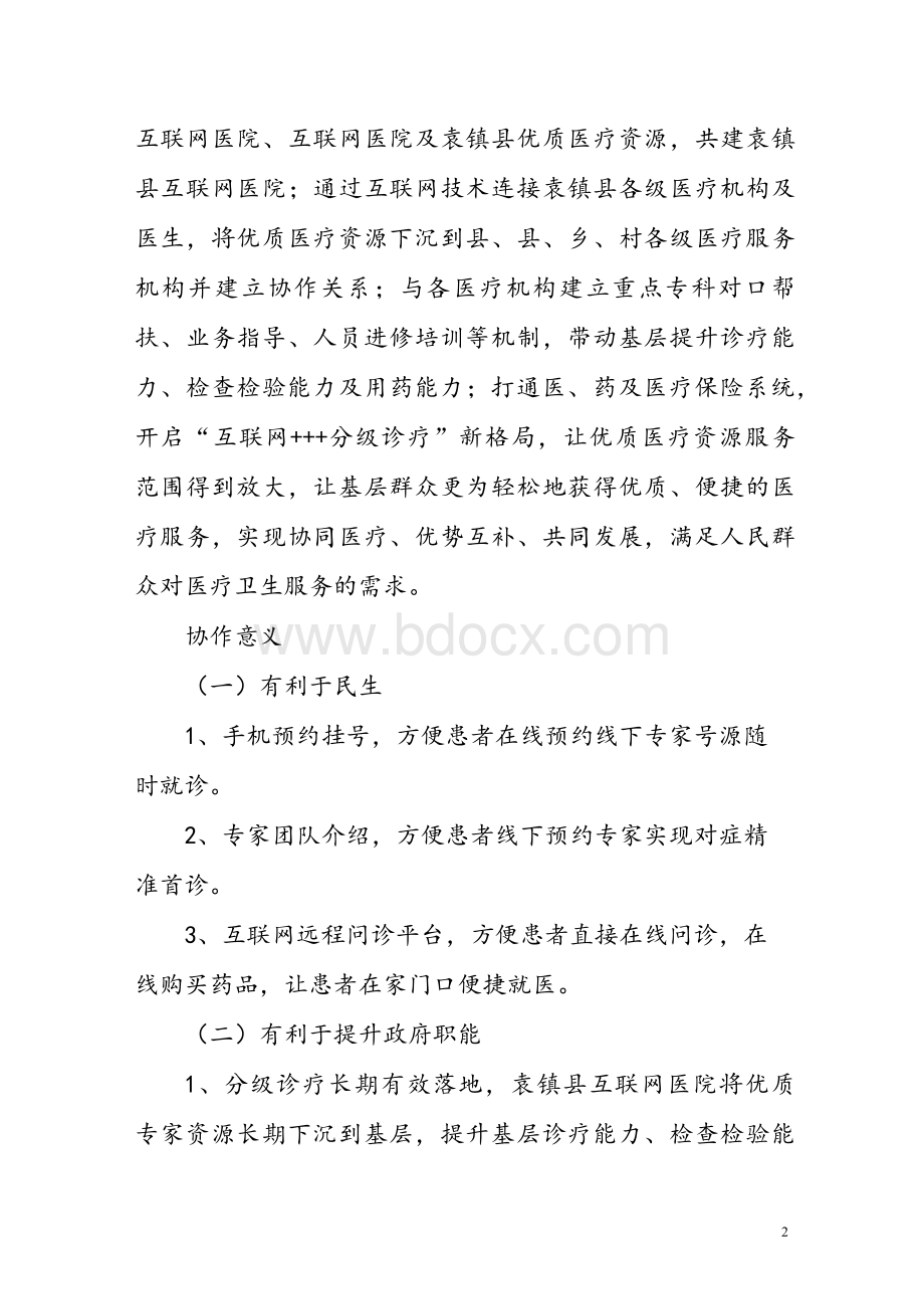 互联网医院医疗合作共建协议书.docx_第2页