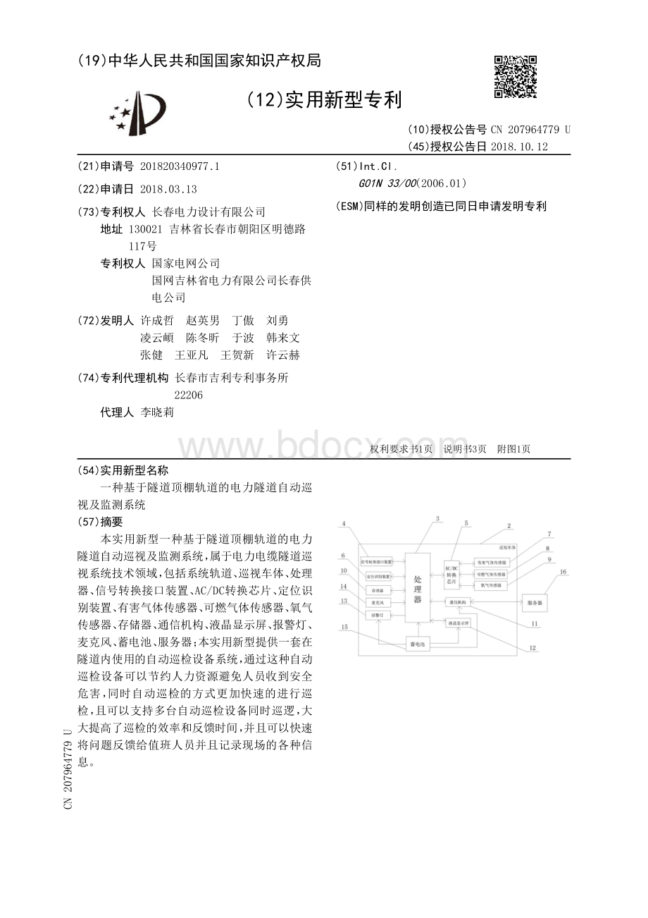 一种基于隧道顶棚轨道的电力隧道自动巡视及监测系统.PDF_第1页