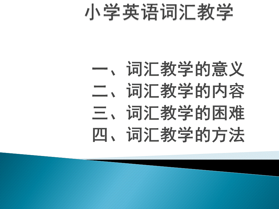 小学英语词汇教学-ppt.ppt_第1页