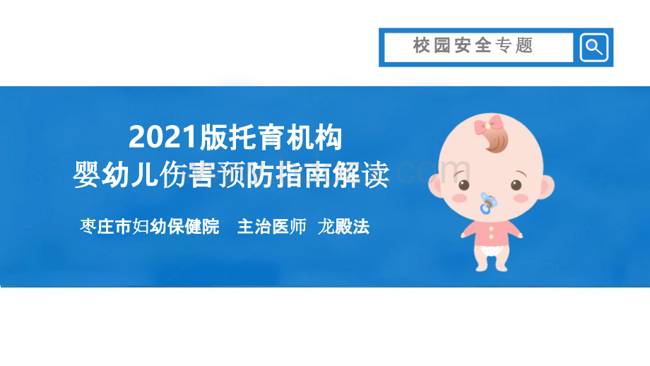 2021版托育机构婴幼儿伤害预防指南解读培训PPT课件-龙殿法主讲.pptx