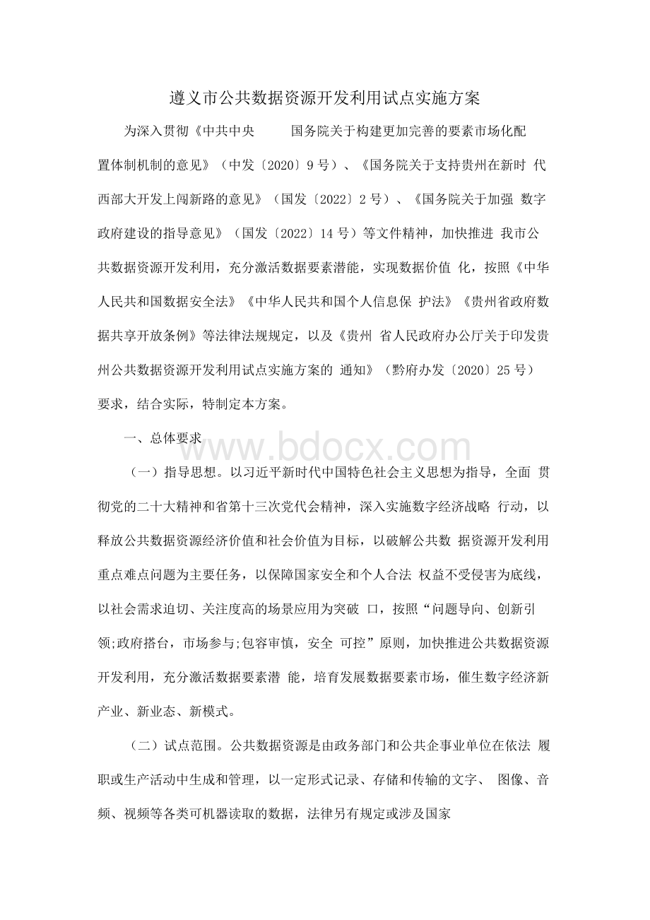 遵义市公共数据资源开发利用试点实施方案.docx_第1页