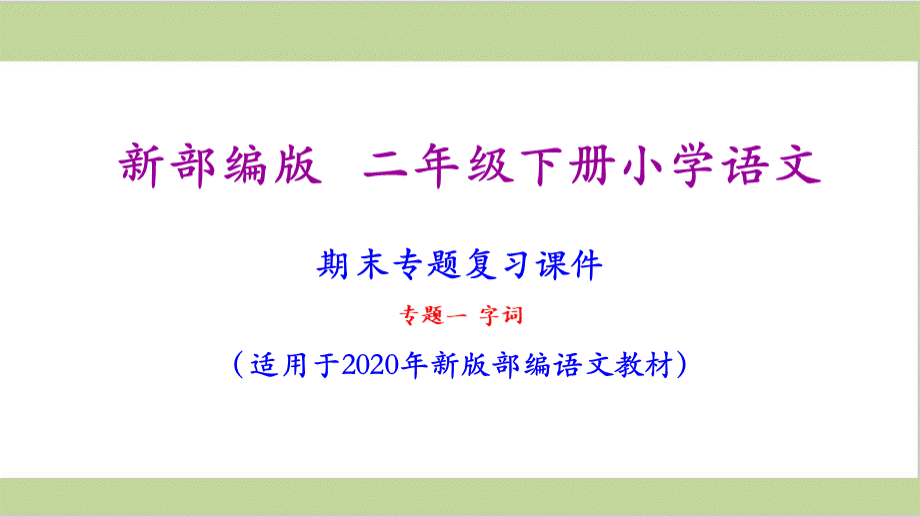 部编人教版二年级下册语文全套期末专项复习课件PPT.ppt_第1页