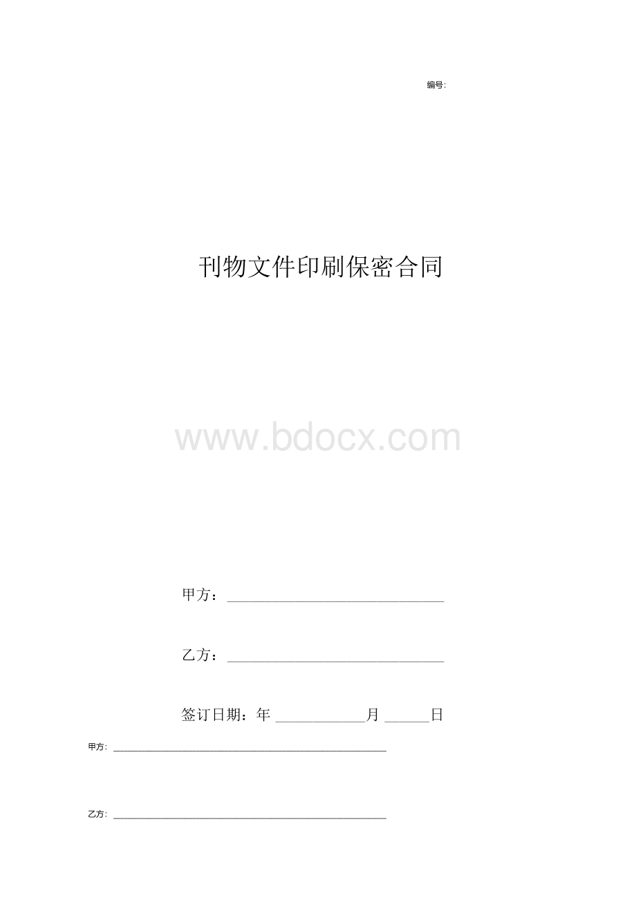 刊物文件印刷保密合同协议书范本模板.docx