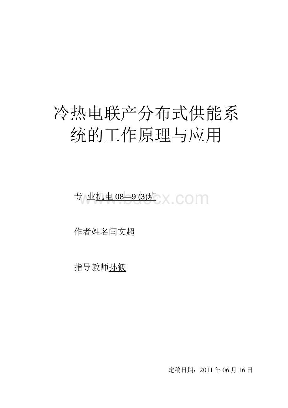 冷热电联产分布式功能系统.docx