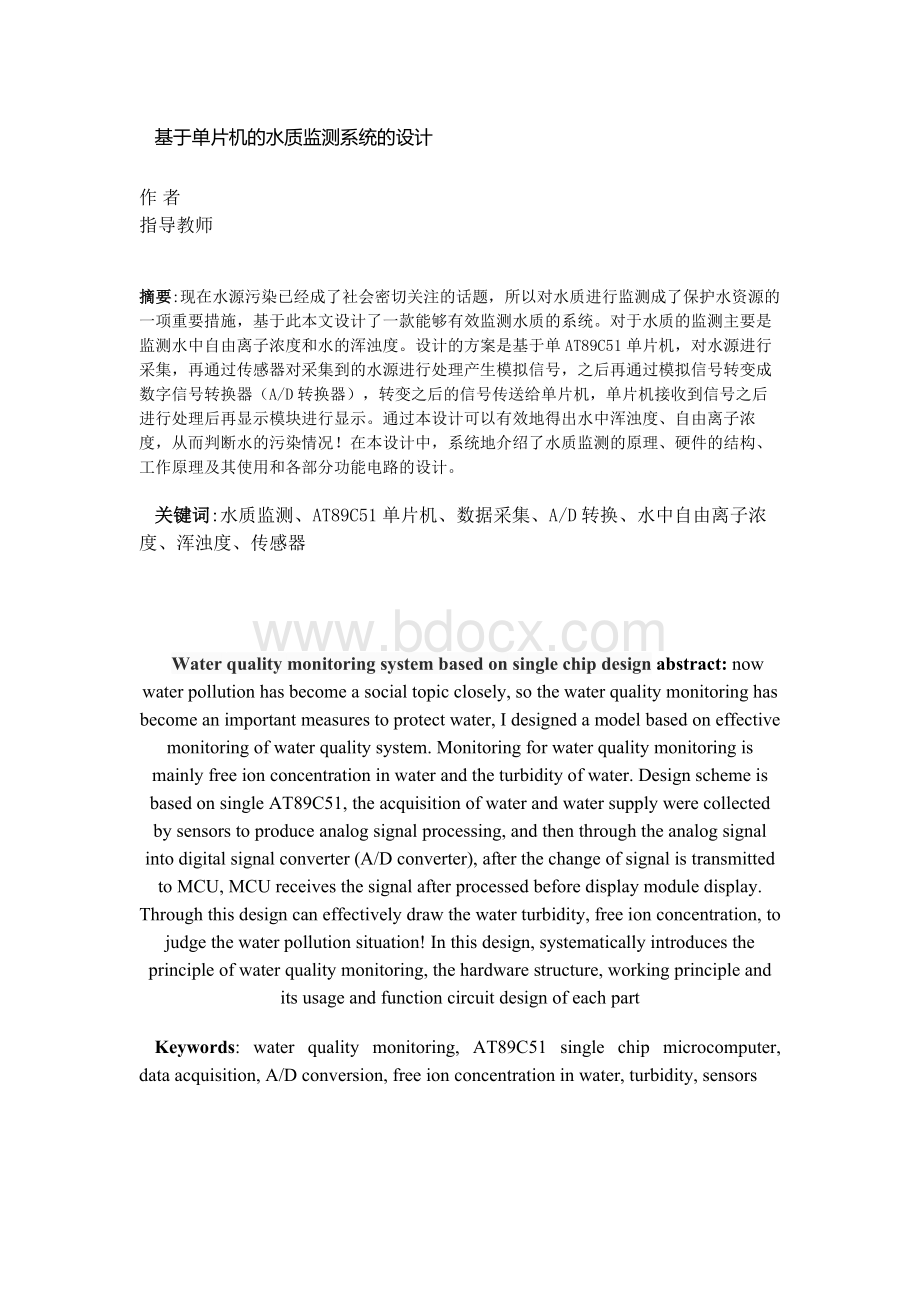 基于单片机的水质监测系统的设计.docx_第1页