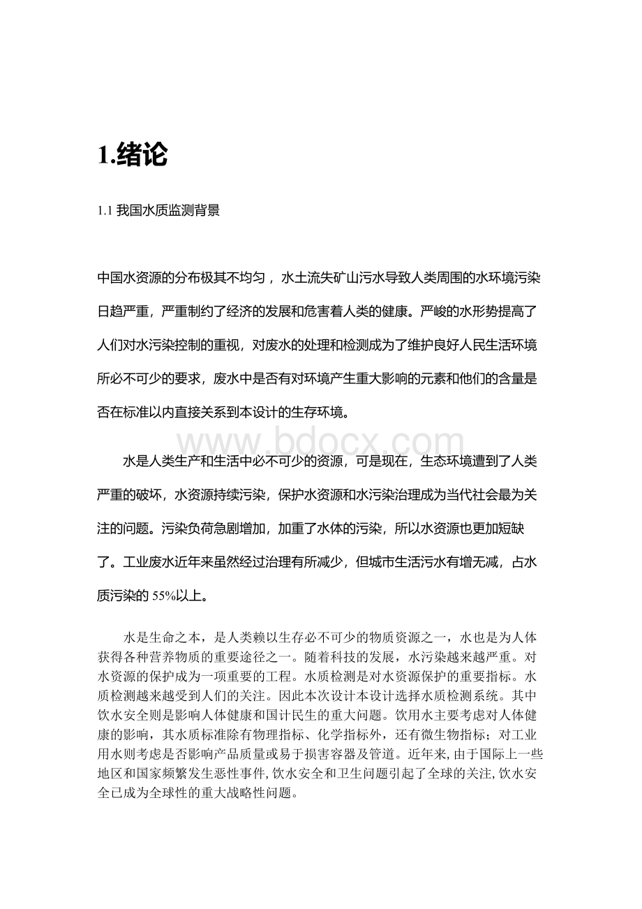 基于单片机的水质监测系统的设计.docx_第2页