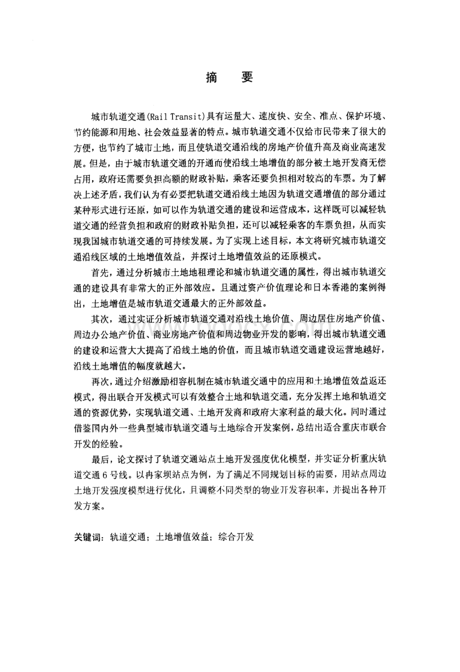 城市轨道交通沿线土地增值效率研究——以重庆市轨道交通为例.pdf_第1页
