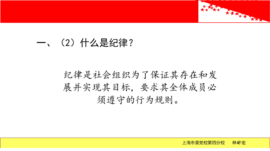 党课课件 严明党的政治纪律严守党的政治规矩 党课课件.pptx_第3页