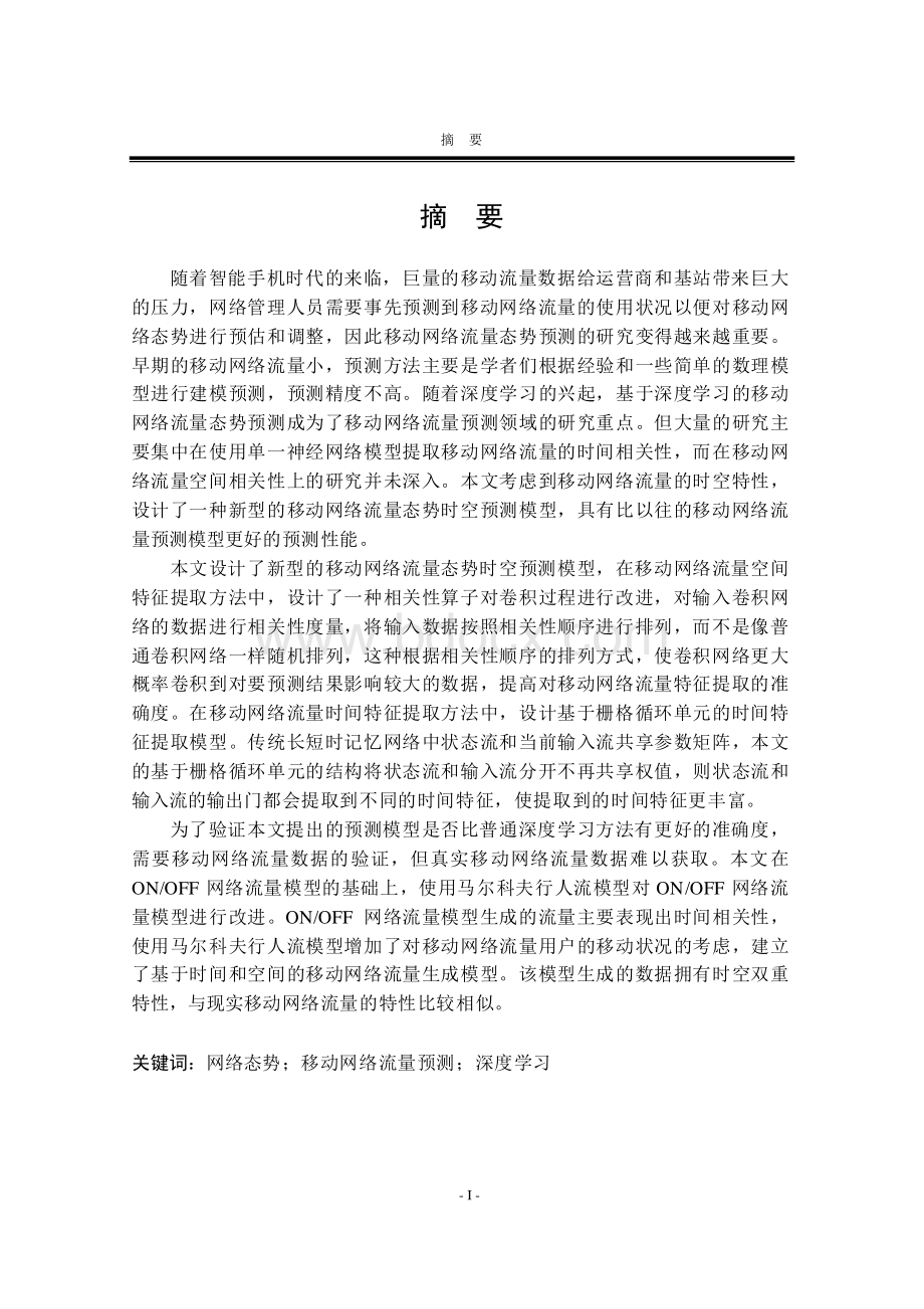 基于深度学习的移动网络流量态势预测.pdf