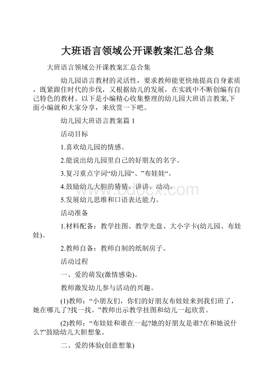 大班语言领域公开课教案汇总合集.docx_第1页