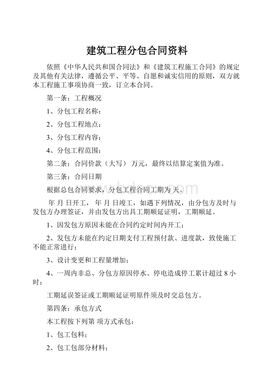 建筑工程分包合同资料.docx