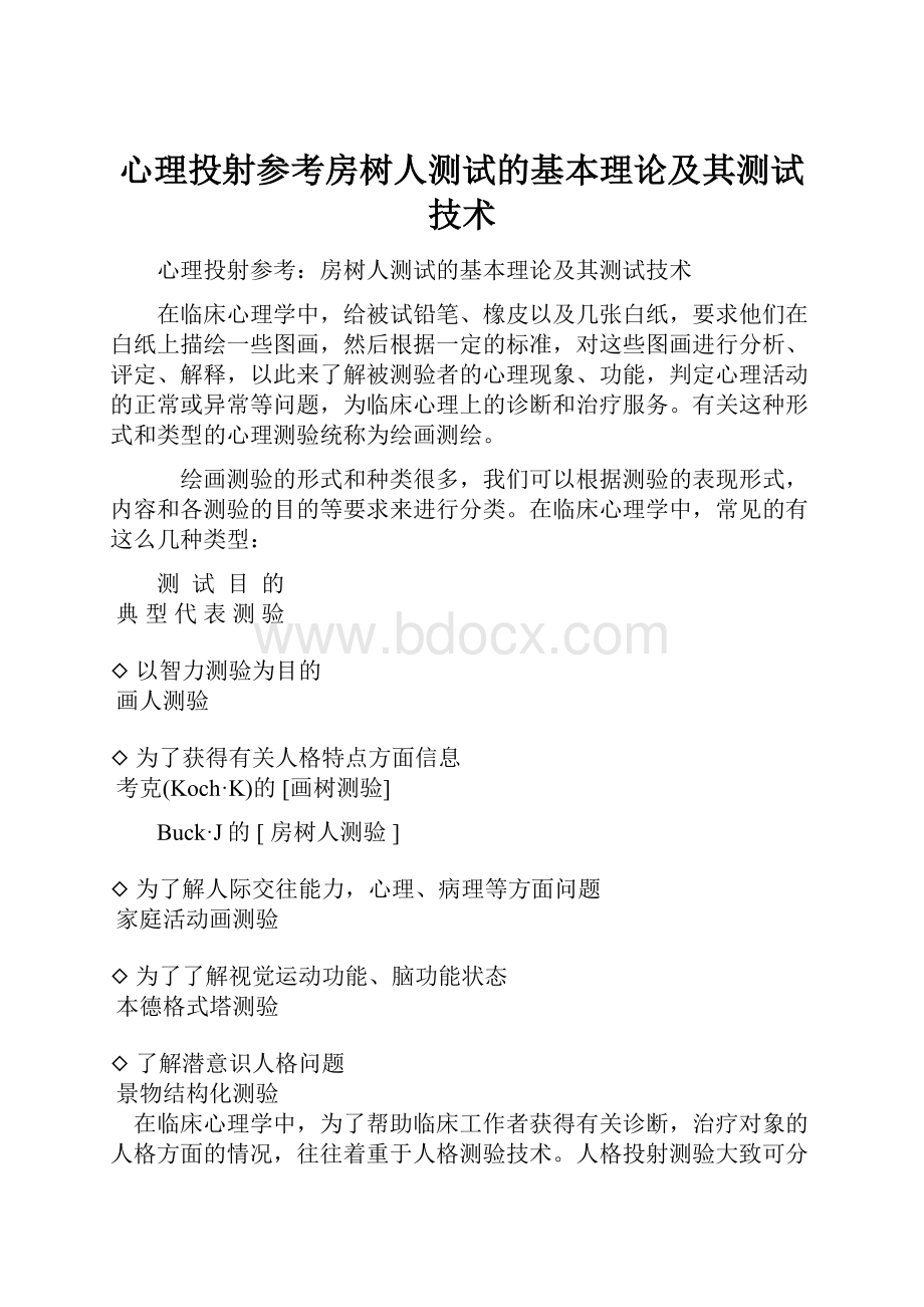 心理投射参考房树人测试的基本理论及其测试技术.docx_第1页