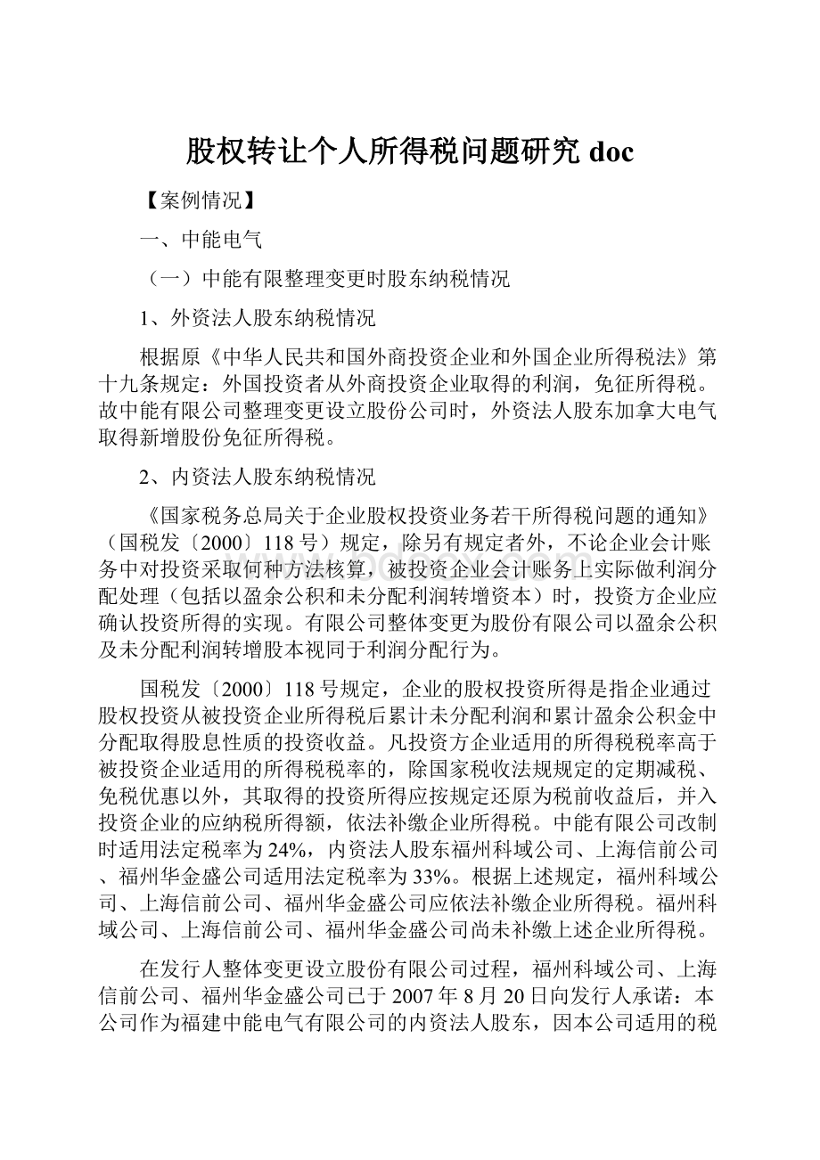 股权转让个人所得税问题研究doc.docx_第1页