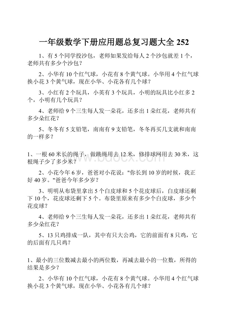 一年级数学下册应用题总复习题大全252.docx