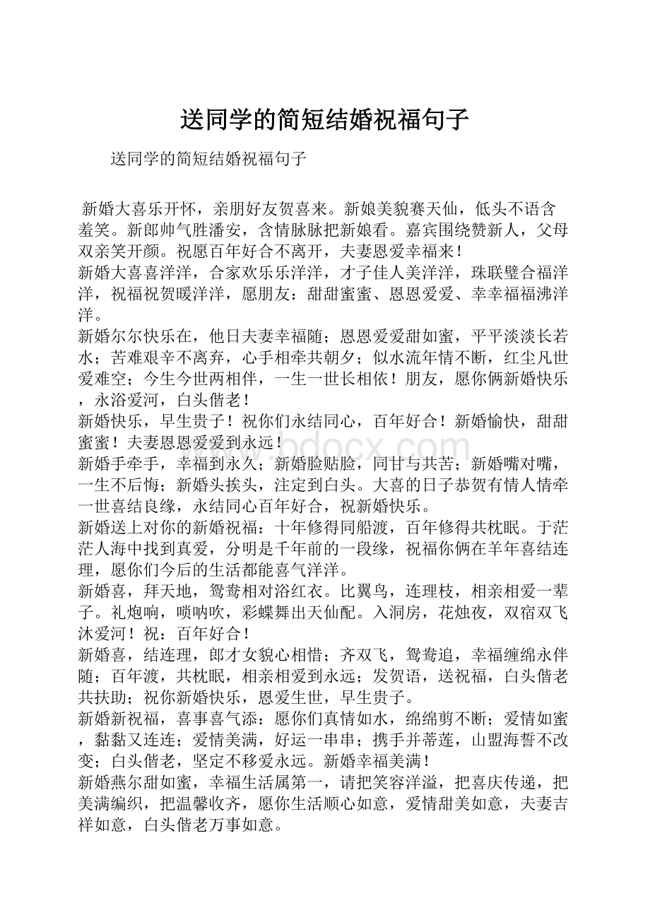 送同学的简短结婚祝福句子.docx_第1页