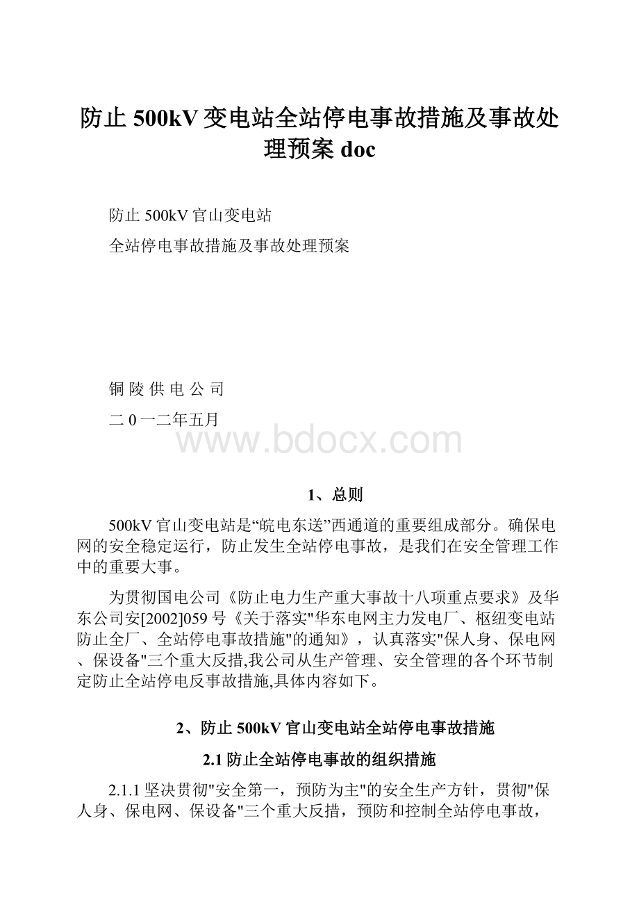 防止500kV变电站全站停电事故措施及事故处理预案doc.docx_第1页