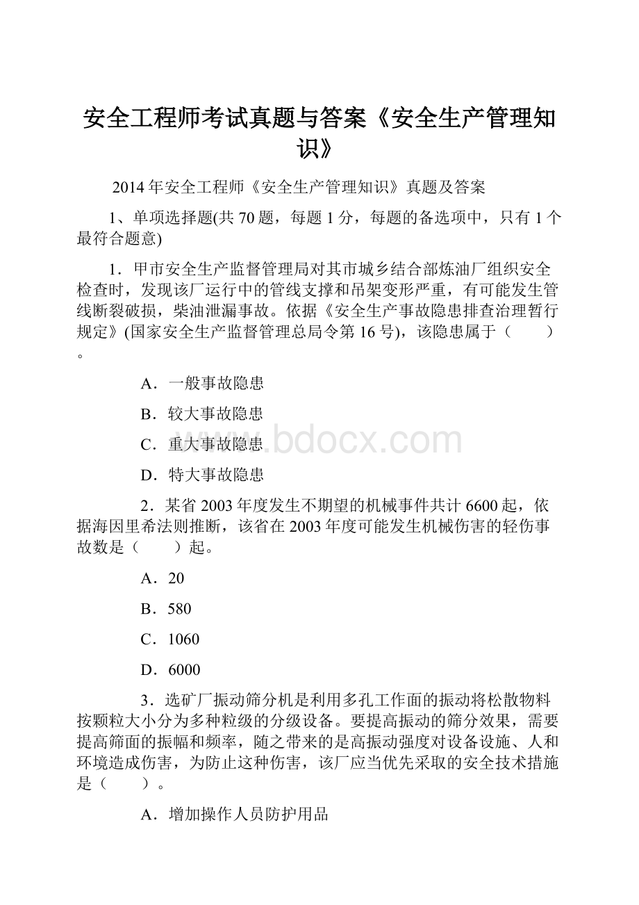 安全工程师考试真题与答案《安全生产管理知识》.docx