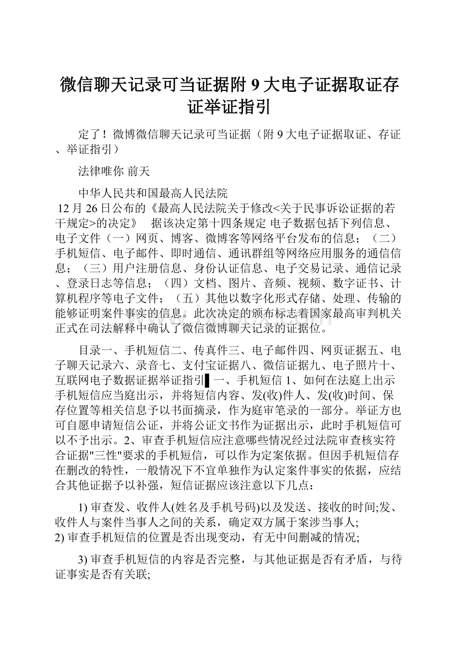 微信聊天记录可当证据附9大电子证据取证存证举证指引.docx