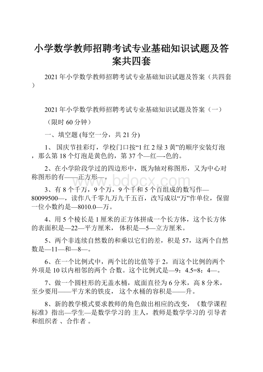 小学数学教师招聘考试专业基础知识试题及答案共四套.docx_第1页