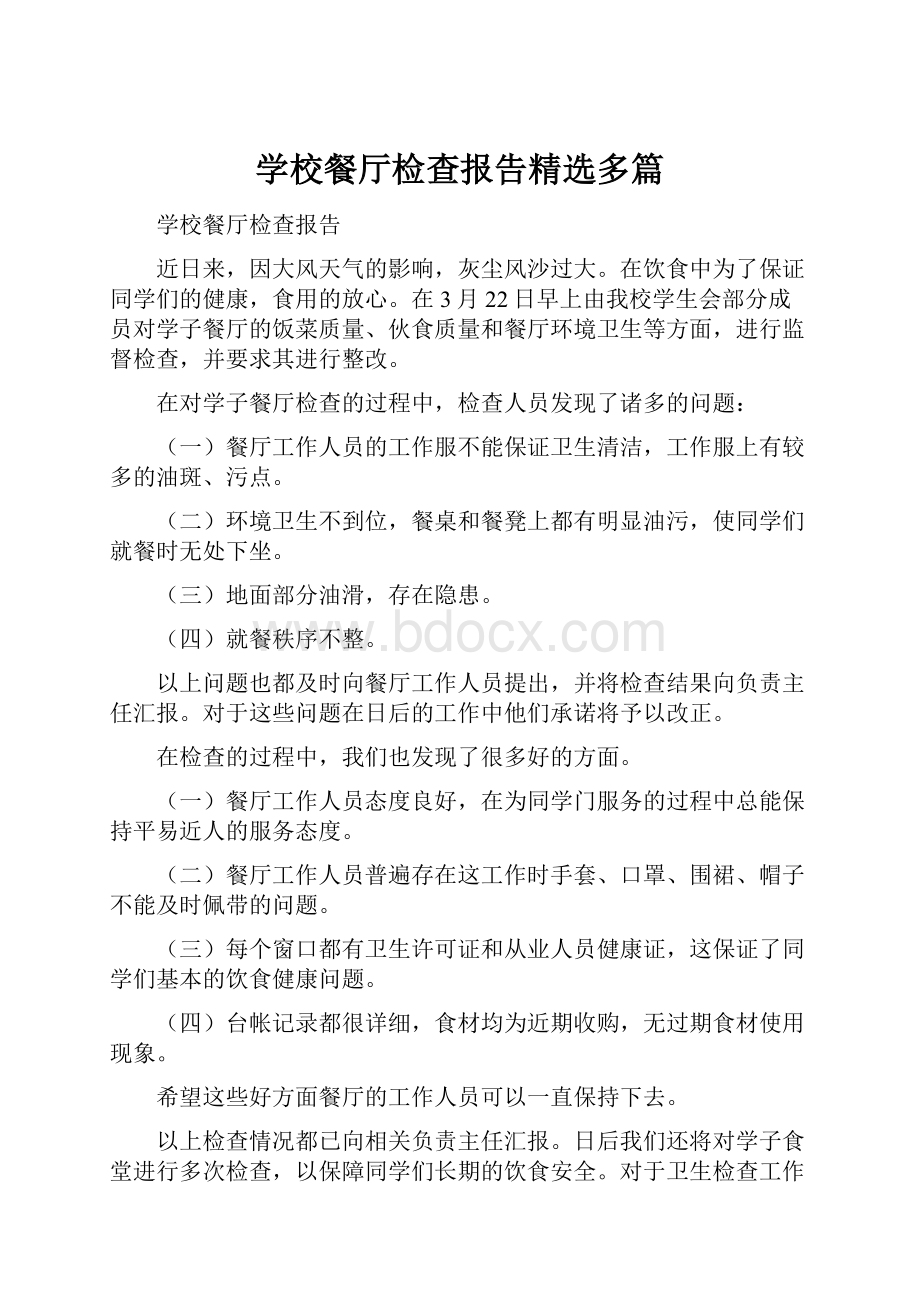 学校餐厅检查报告精选多篇.docx_第1页