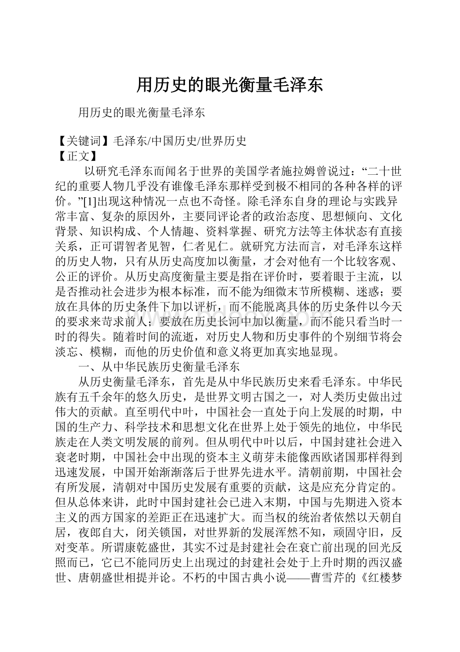 用历史的眼光衡量毛泽东.docx_第1页