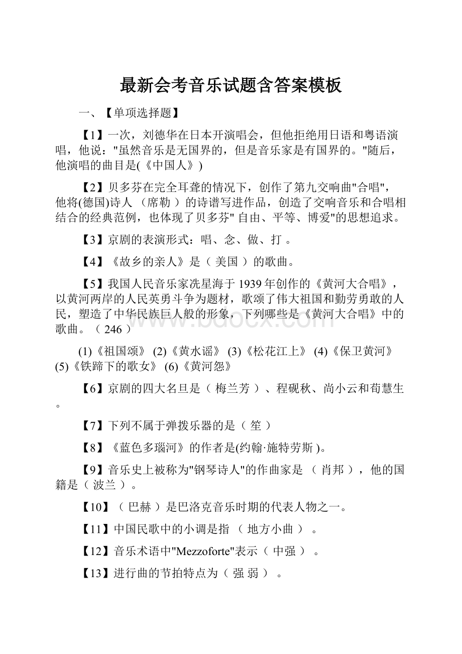 最新会考音乐试题含答案模板.docx