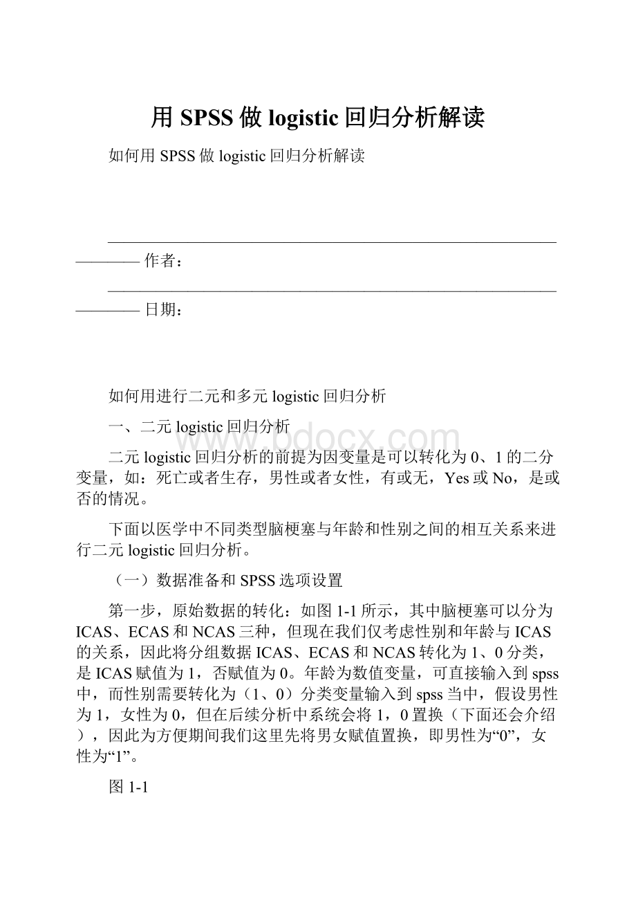 用SPSS做logistic回归分析解读.docx_第1页