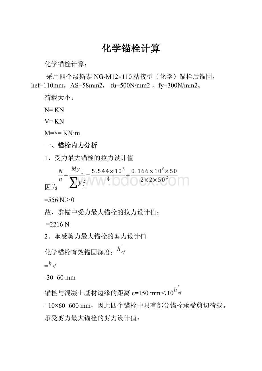 化学锚栓计算.docx_第1页