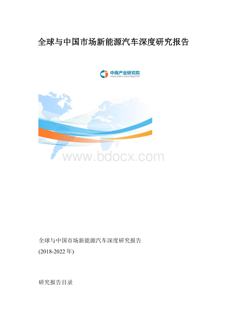 全球与中国市场新能源汽车深度研究报告.docx_第1页