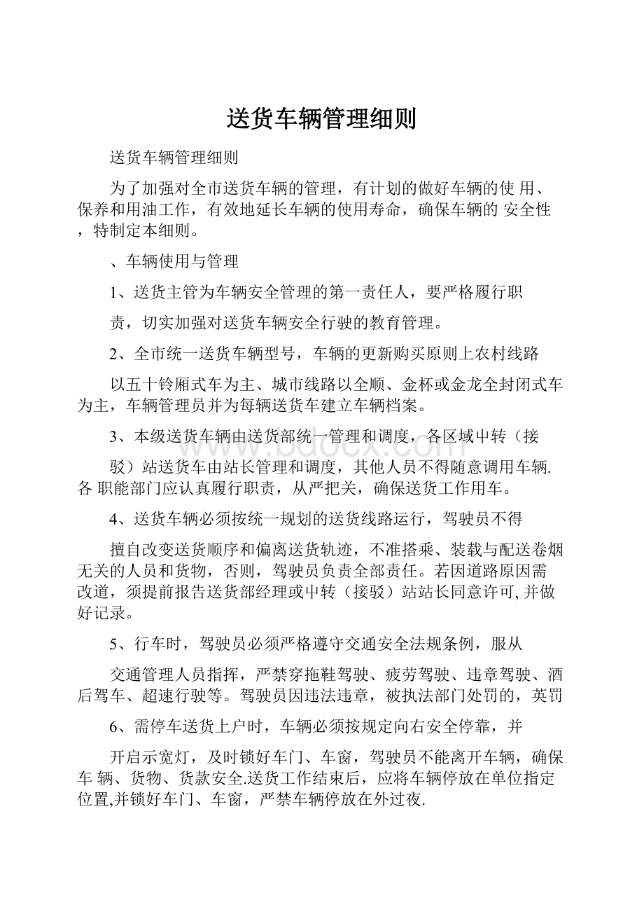 送货车辆管理细则.docx_第1页