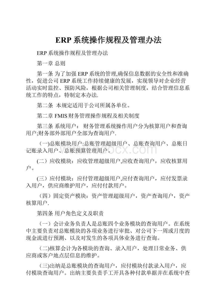 ERP系统操作规程及管理办法.docx