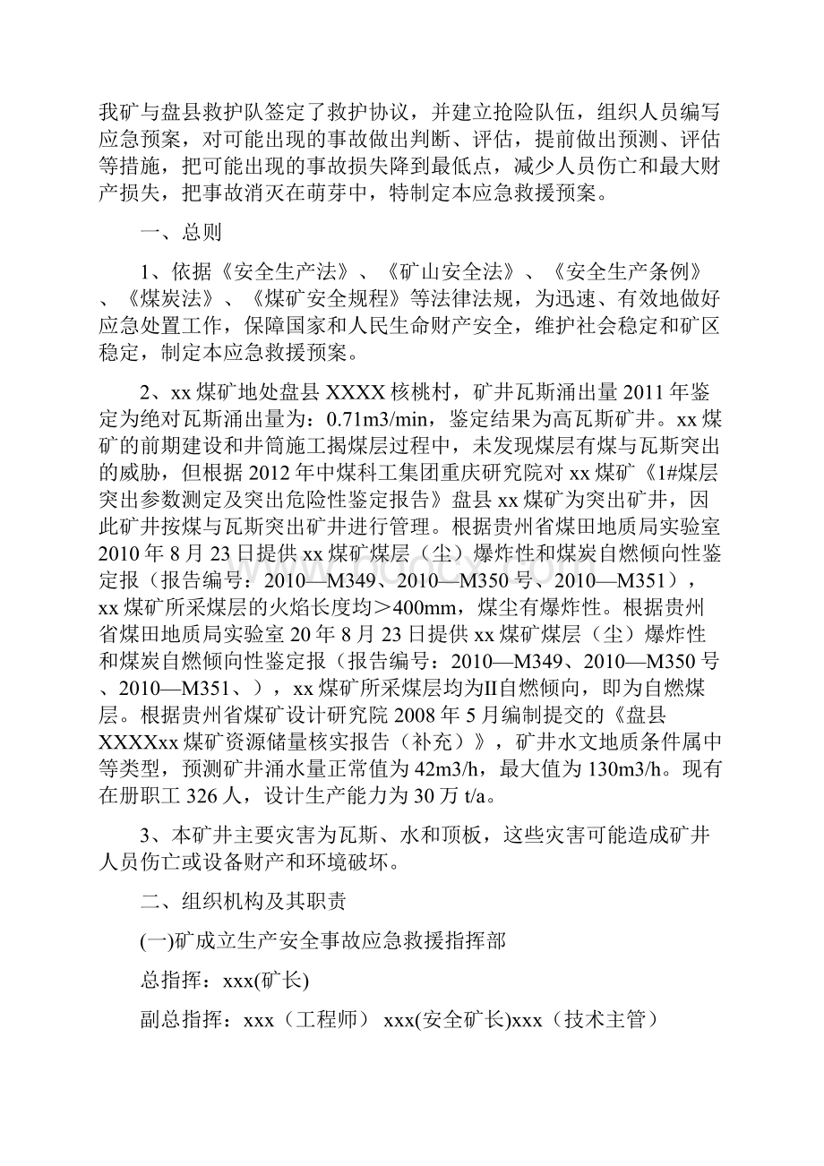 xxx矿各种事故应急救援预案.docx_第3页