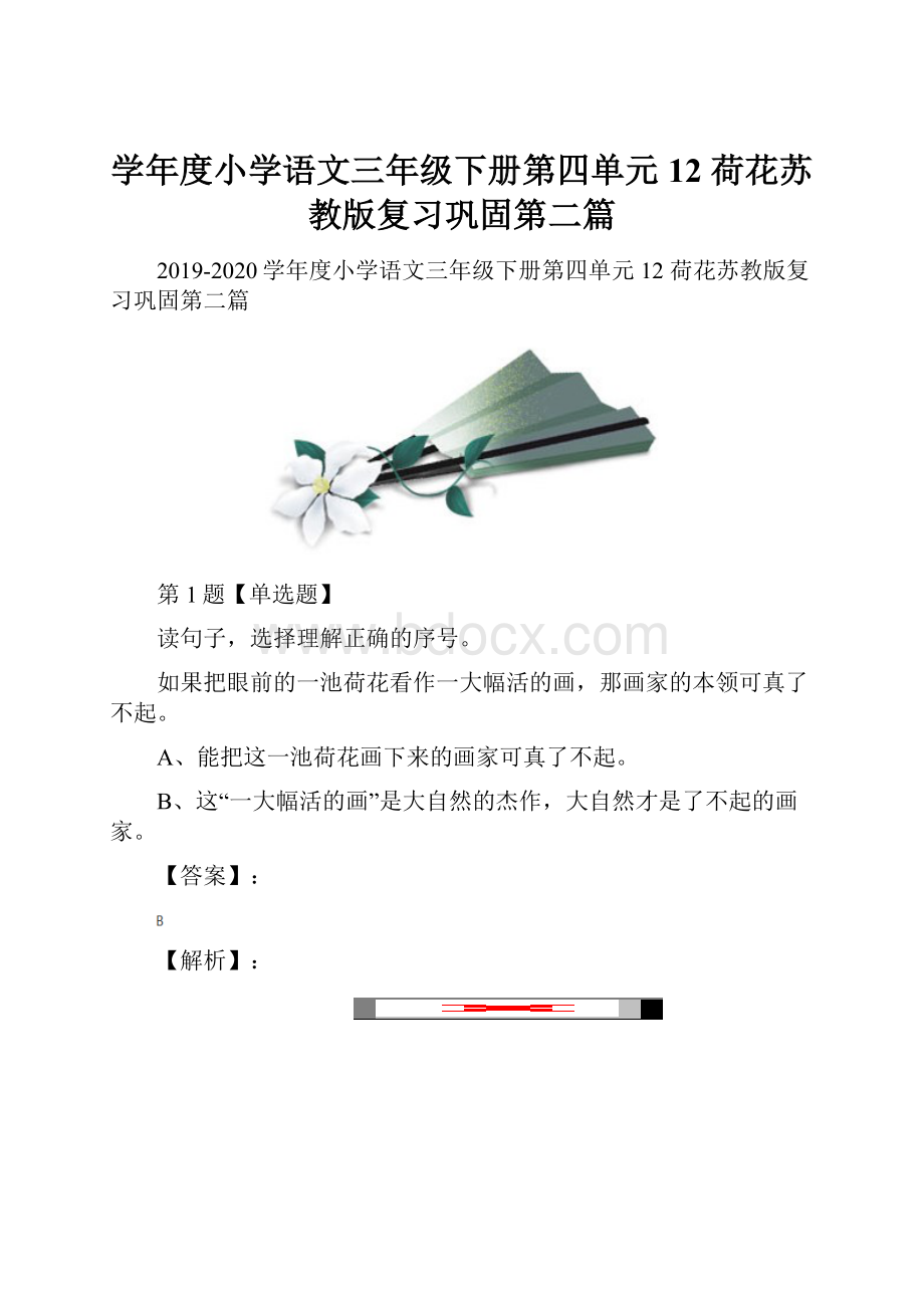 学年度小学语文三年级下册第四单元12 荷花苏教版复习巩固第二篇.docx_第1页