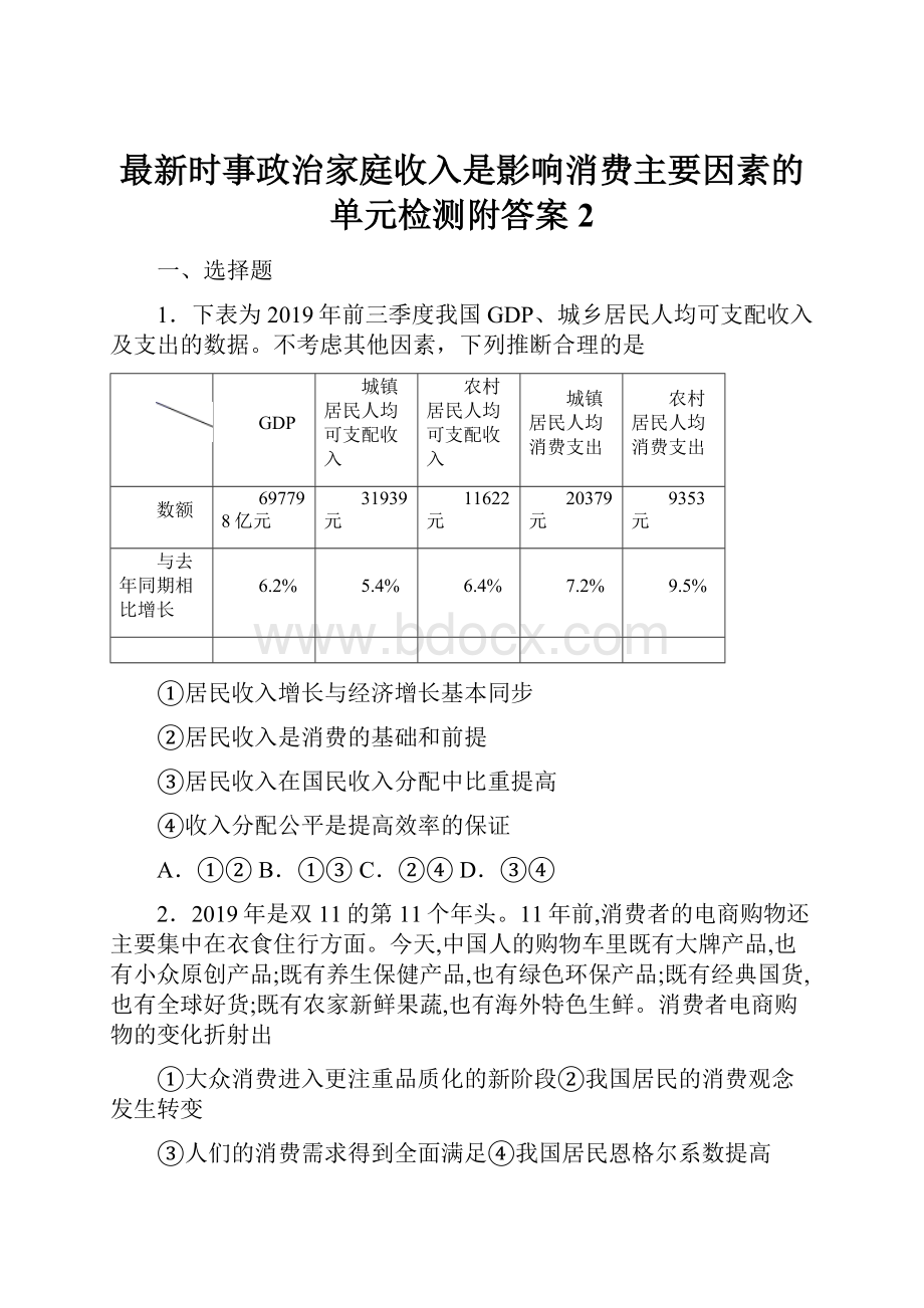 最新时事政治家庭收入是影响消费主要因素的单元检测附答案2.docx_第1页