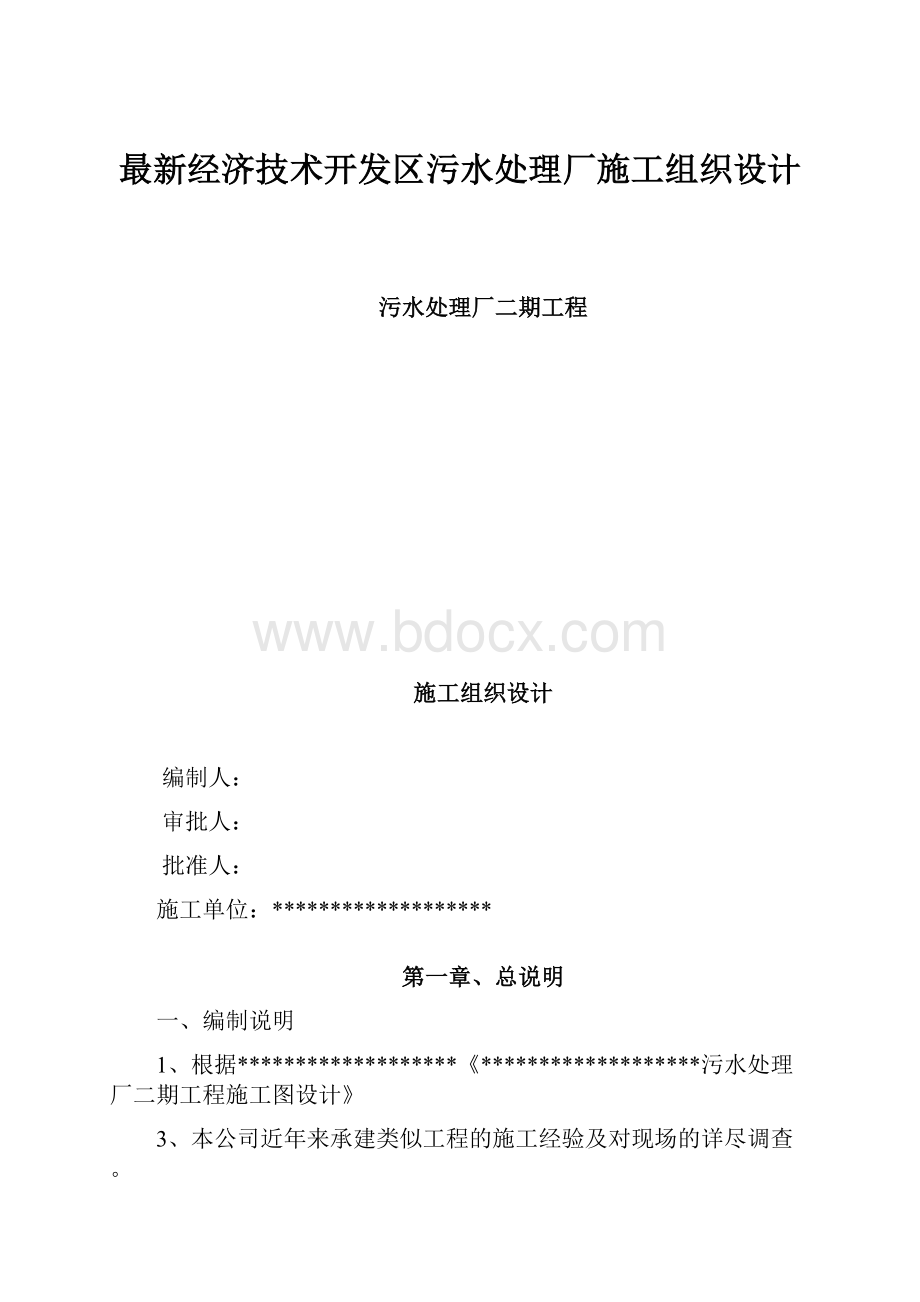 最新经济技术开发区污水处理厂施工组织设计.docx_第1页