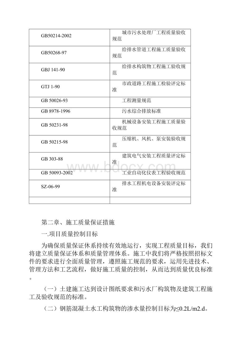 最新经济技术开发区污水处理厂施工组织设计.docx_第3页