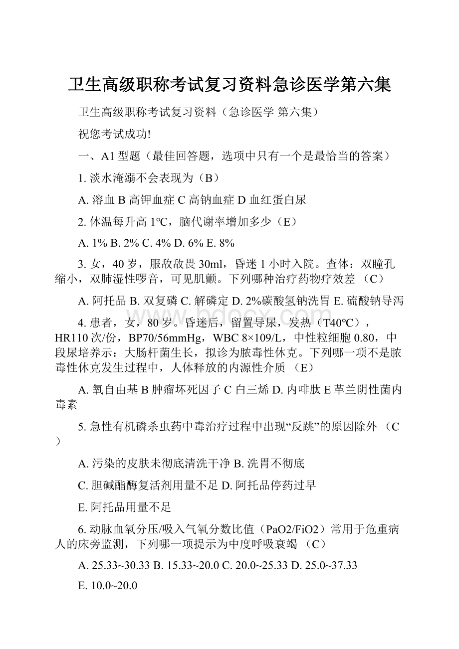 卫生高级职称考试复习资料急诊医学第六集.docx