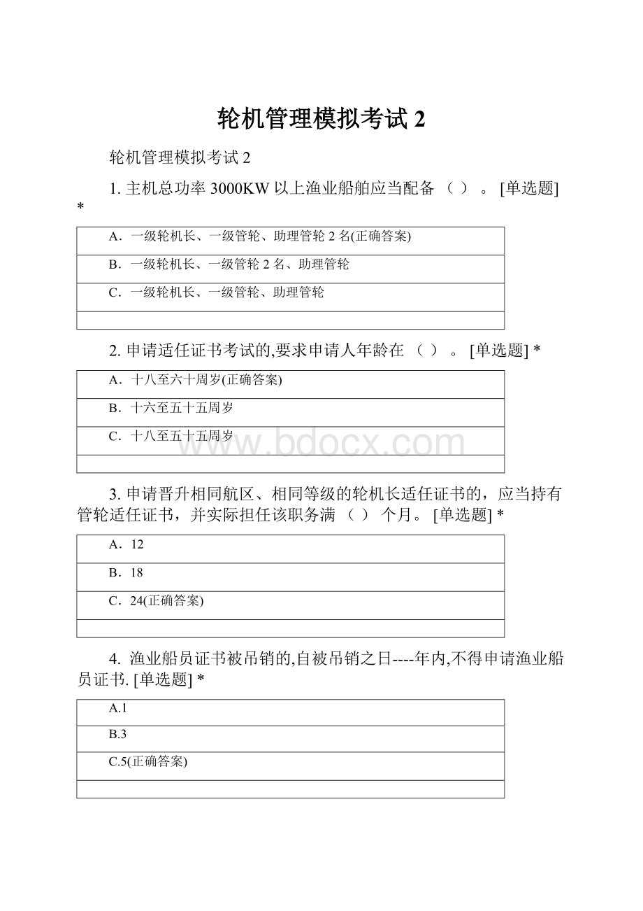 轮机管理模拟考试2.docx